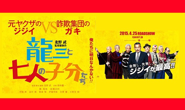 北野武新作，《龙三和他的七人党》预告片爆笑登场