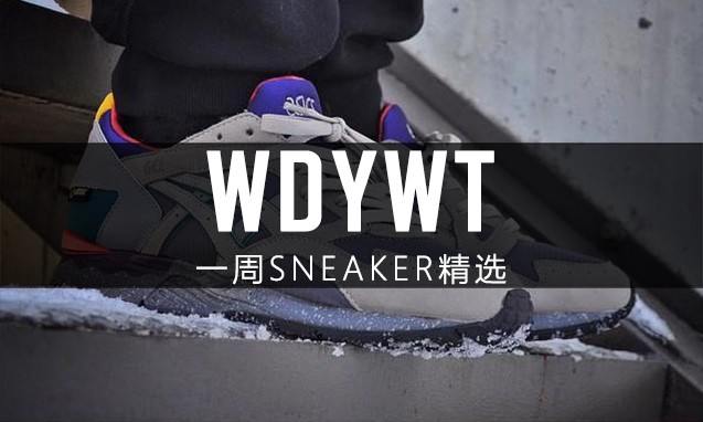 What Did You Wear Today? 本周 Sneaker 上脚精选