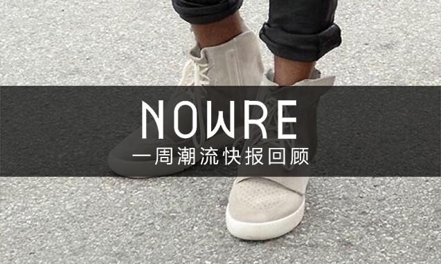 NOWRE潮流周报：侃爷新作买不买？