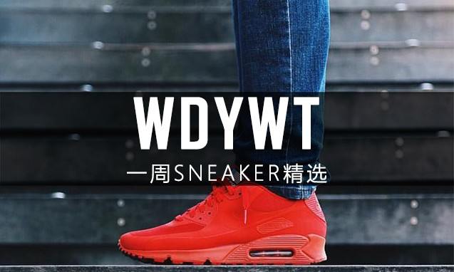 What Did You Wear Today? 本周 Sneaker 上脚精选