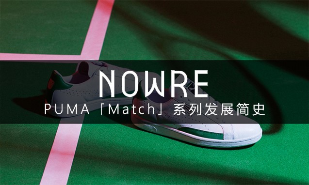 PUMA「Match」系列网球鞋发展简史