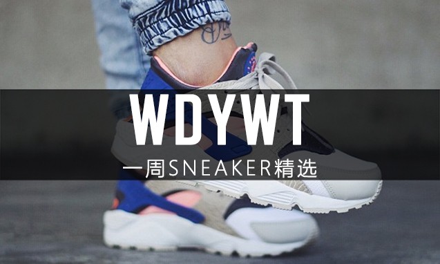 What Did You Wear Today? 本周 Sneaker 上脚精选