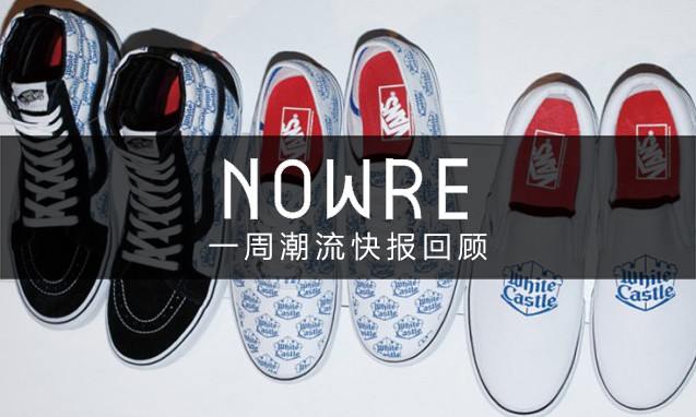 NOWRE 潮流周报：Supreme 又来了
