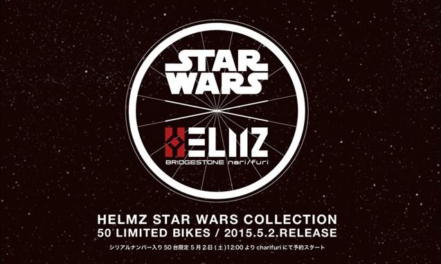 BRIDGESTONE x narifuri 合作设计 HELMZ “ STAR WARS ” 主题自行车
