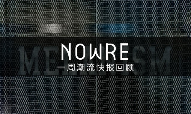 NOWRE 潮流周报：“青山泳池”明年结业