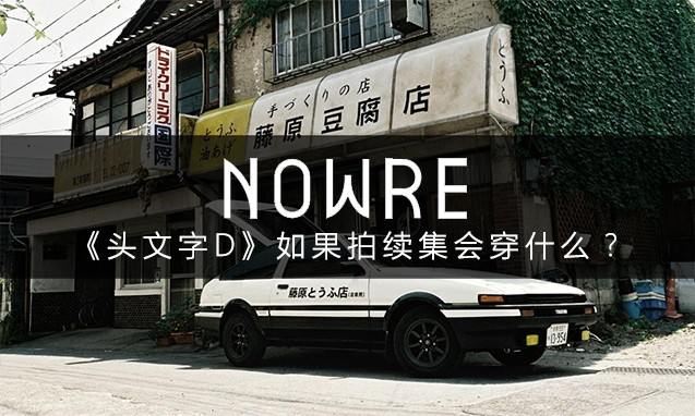 青涩到 icon 的十年，《头文字D》如果拍续集会穿什么？