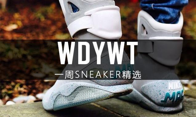What Did You Wear Today? 本周 Sneaker 上脚精选