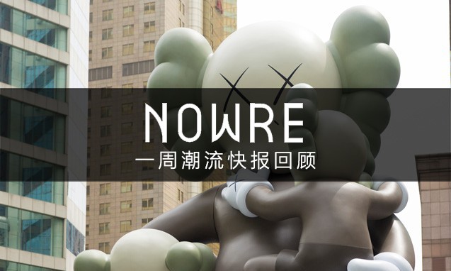 NOWRE 潮流周报：KAWS 上海首展正式开幕