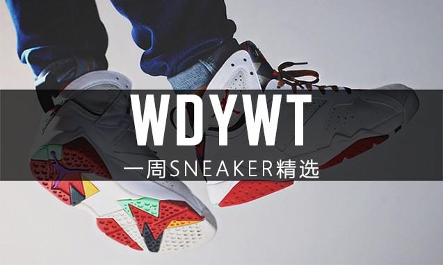 What Did You Wear Today? 本周 Sneaker 上脚精选