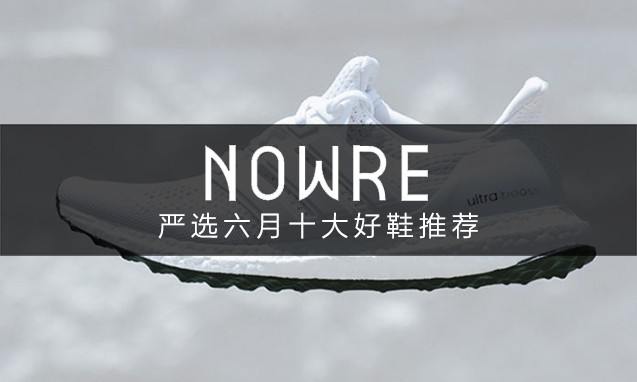 好戏连台！NOWRE 严选六月十大好鞋推荐