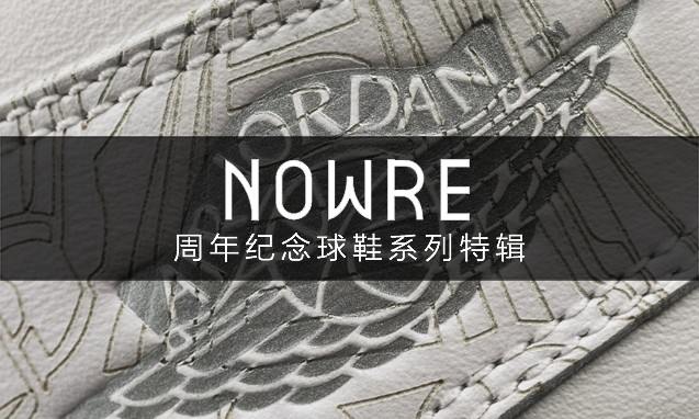 跨越年代的美感，细数今年踏入特殊周年纪念的球鞋系列