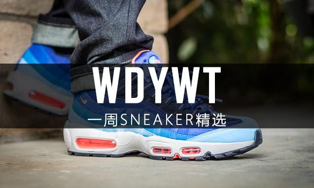 What Did You Wear Today? 本周 Sneaker 上脚精选