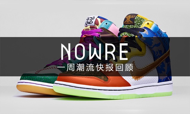 NOWRE 潮流周报：有人会花 100 万买双球鞋？