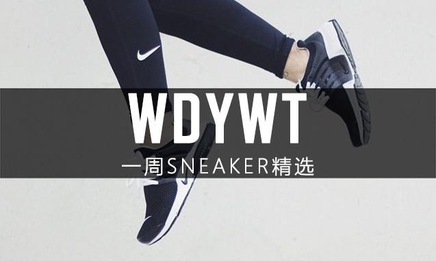 What Did You Wear Today? 本周 Sneaker 上脚精选