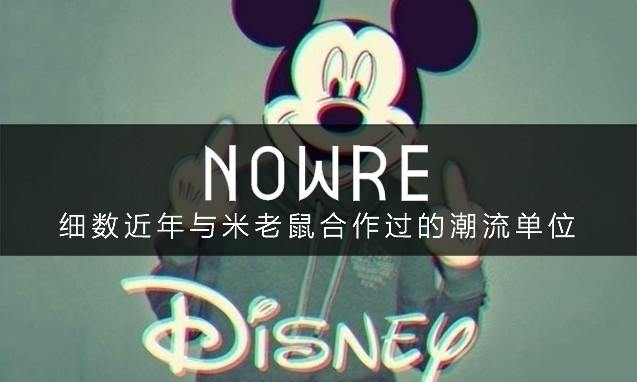最潮的卡通人物？与街头品牌有着不解之缘的 Mickey Mouse