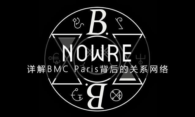 侃爷新宠，一夜爆红的 BMC Paris 到底是何方神圣