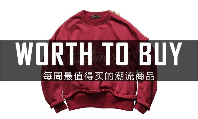 帮你省钱，严选本周最值得入手的五款潮流单品