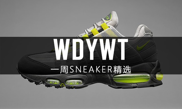 What Did You Wear Today? Nike Air Max 95 特辑
