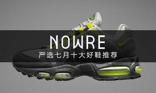 下半乐章开始，NOWRE 严选七月十大好鞋推荐