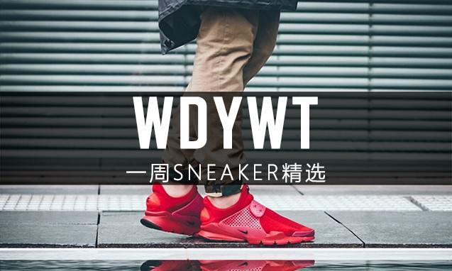 What Did You Wear Today? 本周 Sneaker 上脚精选