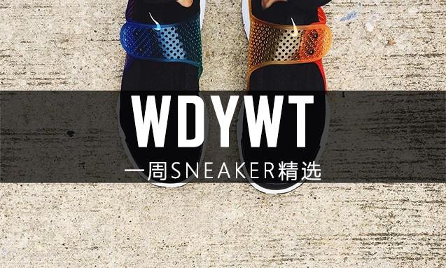What Did You Wear Today? 本周 Sneaker 上脚精选