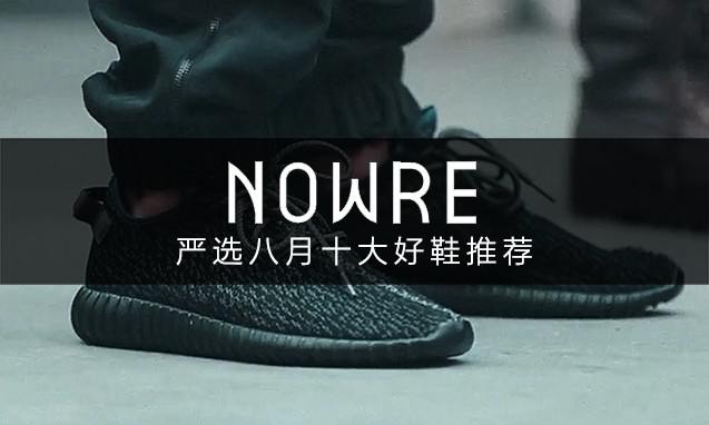 盛夏缤纷将至，NOWRE 严选八月十大好鞋推荐