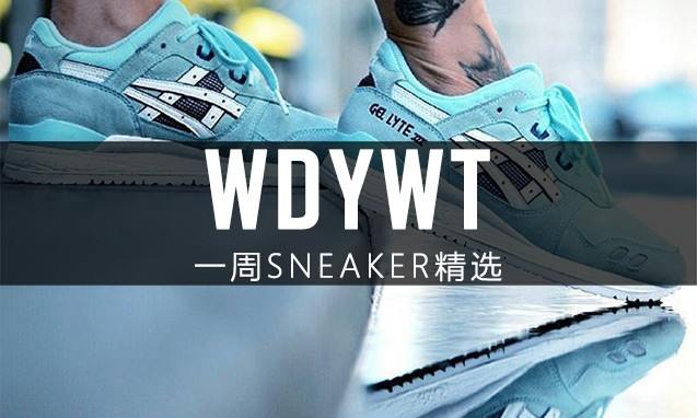 What Did You Wear Today? 本周 Sneaker 上脚精选