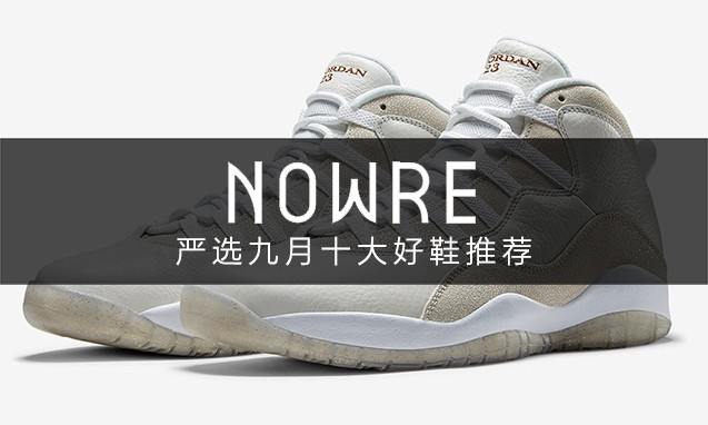 金秋时节，NOWRE 严选九月十大好鞋推荐