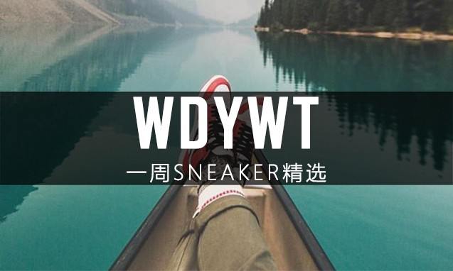What Did You Wear Today? 本周 Sneaker 上脚精选