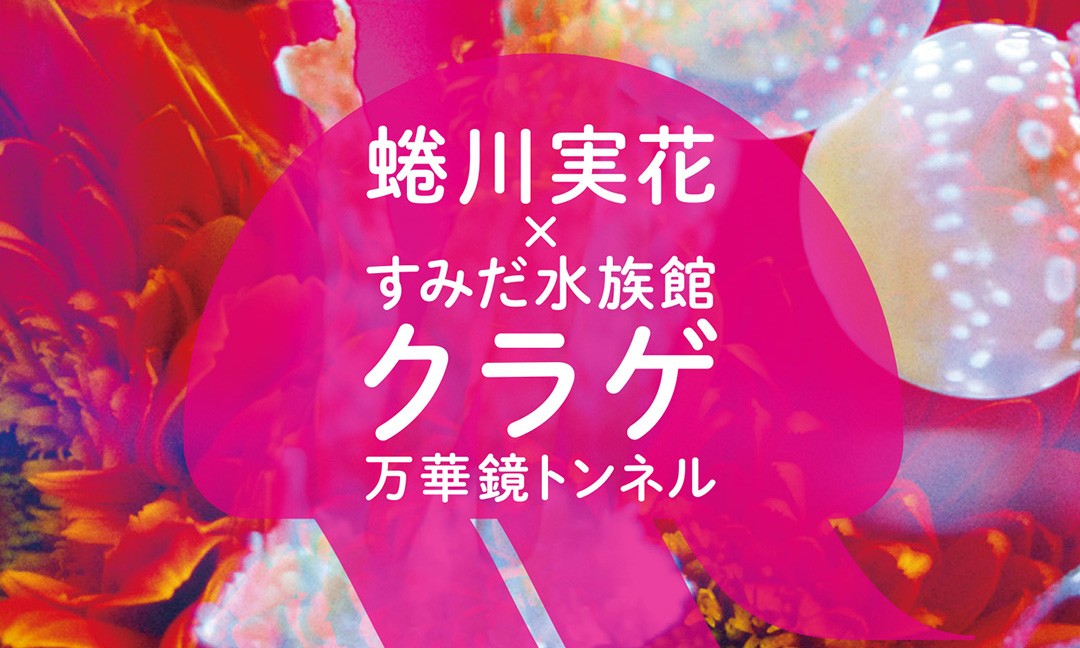 蜷川实花 × 墨田水族馆 将于东京举办「水母万花筒隧道」展览