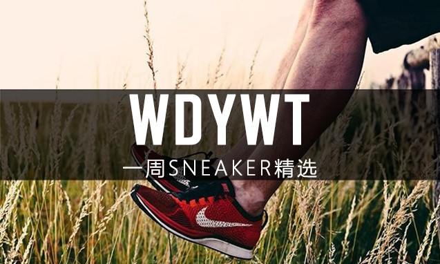 What Did You Wear Today? 本周 Sneaker 上脚精选