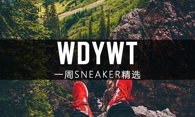 What Did You Wear Today? 本周 Sneaker 上脚精选