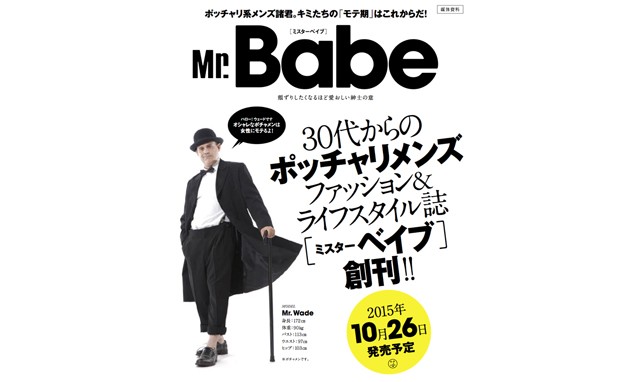 时尚肥胖男性专刊 《 Mr.Babe 》 创刊