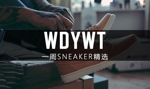 What Did You Wear Today? 本周 Sneaker 上脚精选