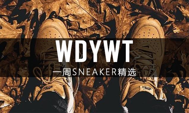 What Did You Wear Today? 本周 Sneaker 上脚精选