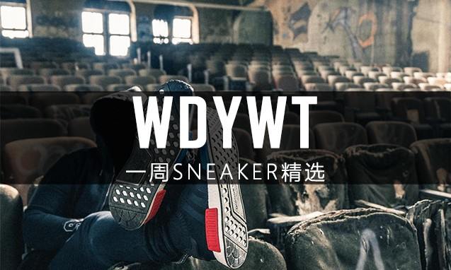 What Did You Wear Today? 本周 Sneaker 上脚精选