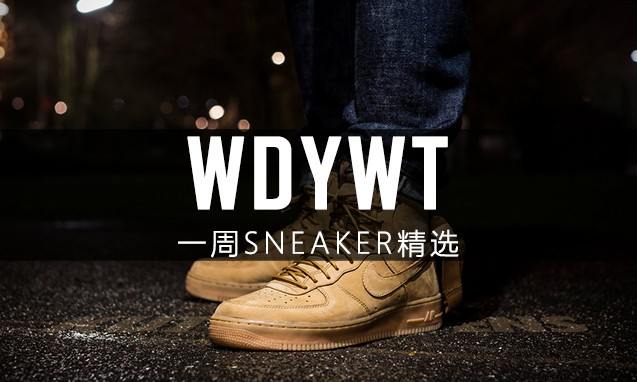 What Did You Wear Today? 本周 Sneaker 上脚精选