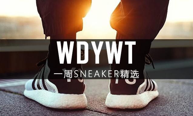 What Did You Wear Today? 本周 Sneaker 上脚精选