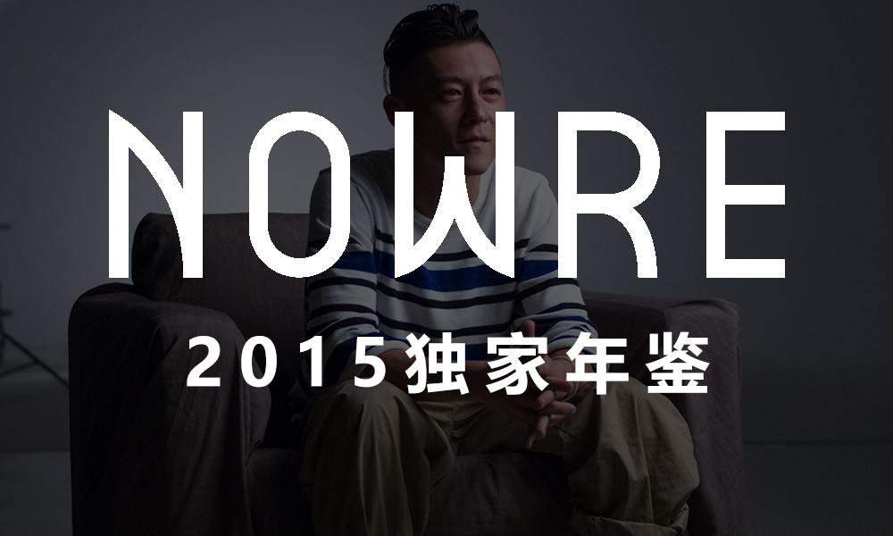 回顾与开拓并存，2015 年度十大潮流事件全收录