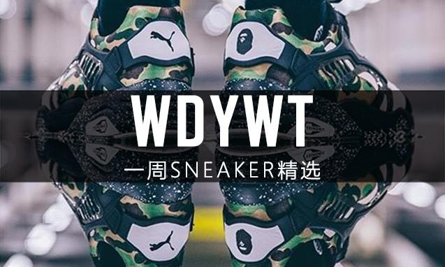 What Did You Wear Today? 本周 Sneaker 上脚精选