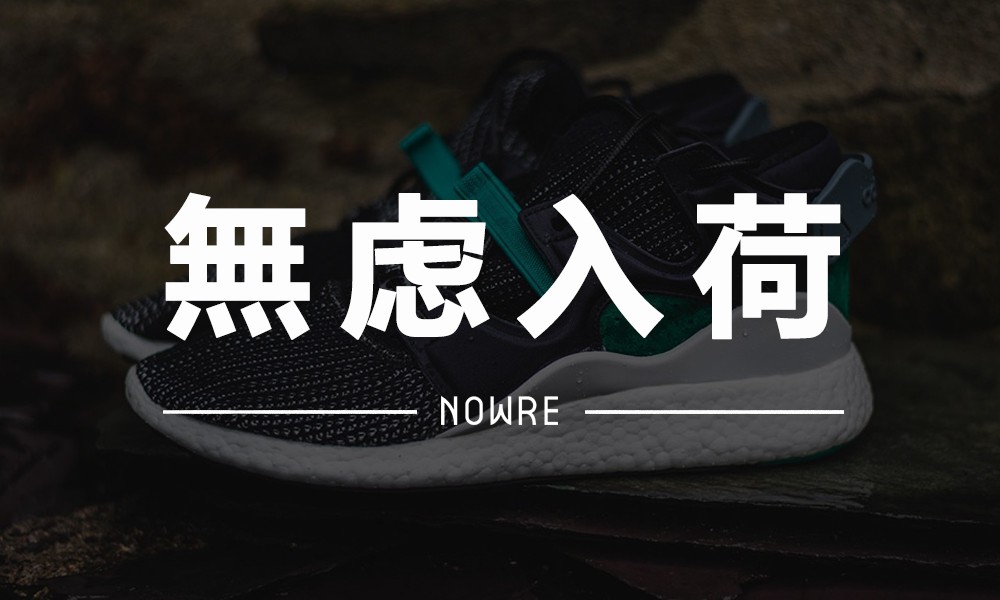 无虑入荷 VOL.1 | 国内卖光的 adidas 新款，这里竟然齐码在售