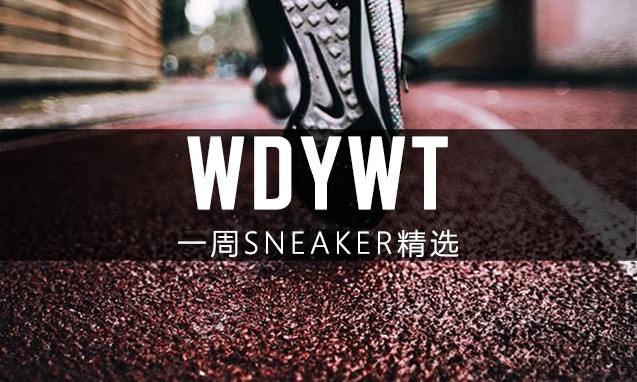What Did You Wear Today? 本周 Sneaker 上脚精选