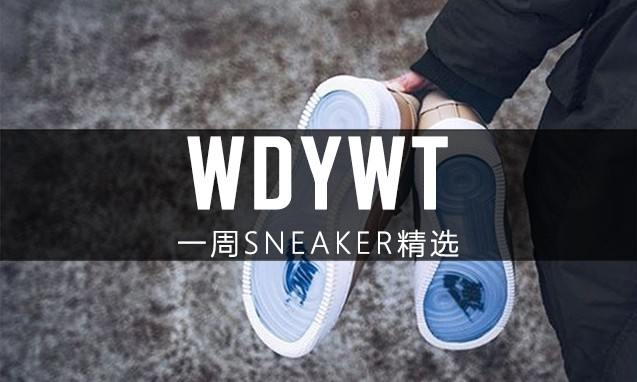 What Did You Wear Today? 本周 Sneaker 上脚精选