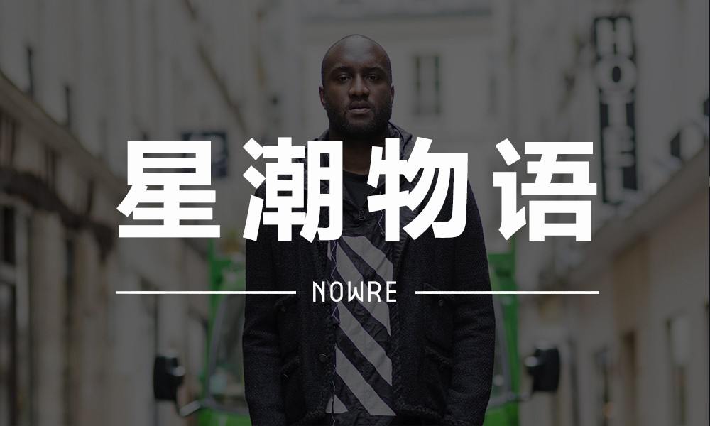 星潮物语 VOL.4 | OFF-WHITE 和 F.O.G 的主理人竟然都是…
