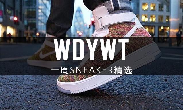What Did You Wear Today? 本周 Sneaker 上脚精选