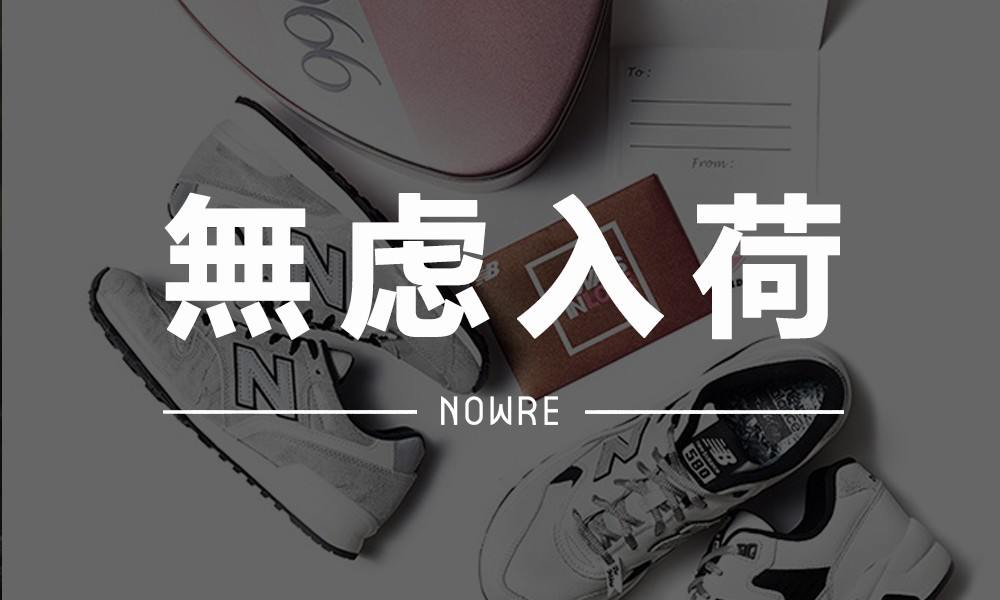 无虑入荷 VOL.5 | 情人节特别篇