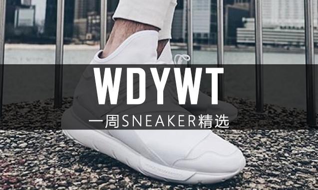 What Did You Wear Today? 本周 Sneaker 上脚精选