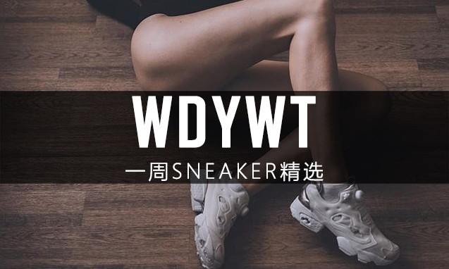 What Did You Wear Today? 本周 Sneaker 上脚精选