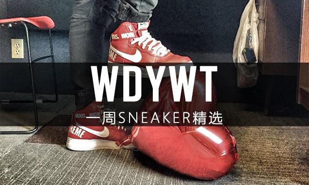 What Did You Wear Today? 本周 Sneaker 上脚精选
