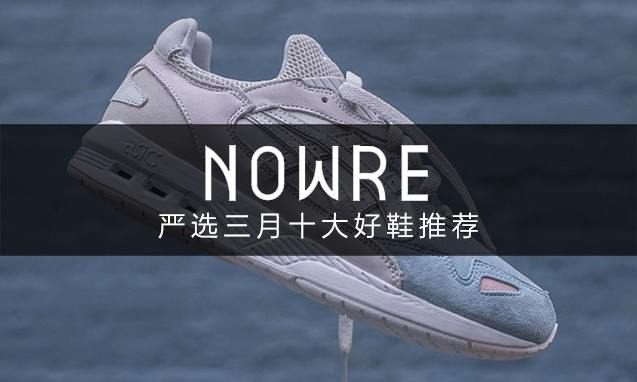 March Madness，NOWRE 严选三月十大好鞋推荐
